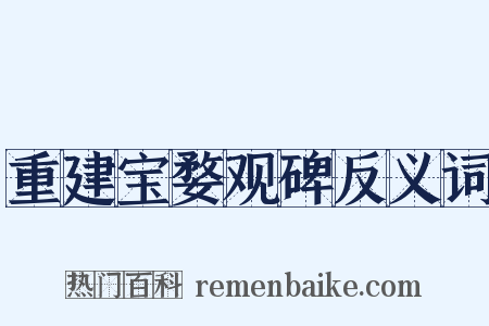 重建宝婺观碑反义词是什么意思的图片